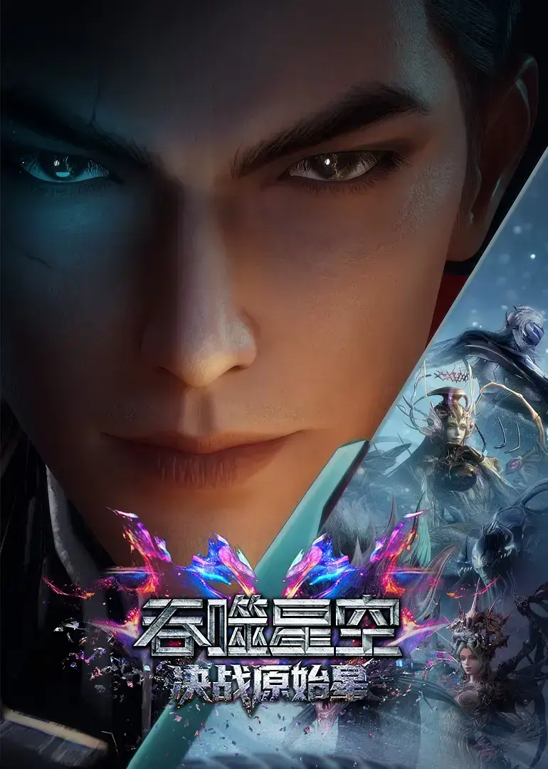 《吞噬星空剧场版：决战原始星》- 蓝光720P - 中字 - 全未删减 - 免费在线播放