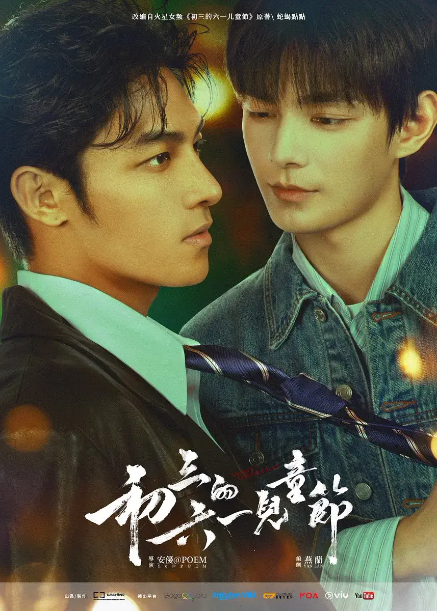 《初三的六一儿童节》2026爱情港剧 - 免费无广告高清在线观看 - 《初三的六一儿童节》全季