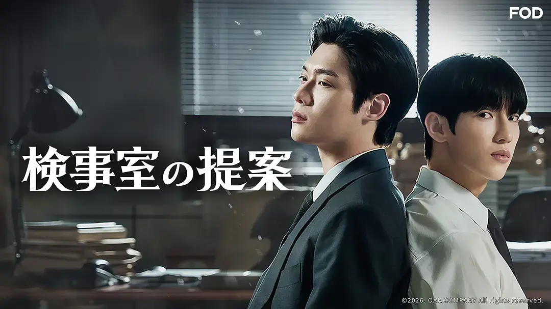 双男主韩剧《检察官室的提案》全季1080P高清在线看-电视剧《检察官室的提案》完整版免费无删减