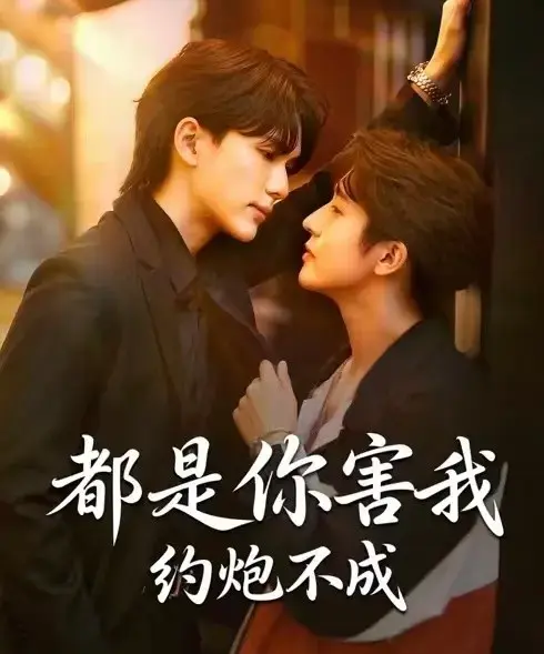 《都是你害我约炮不成》相关资源图片