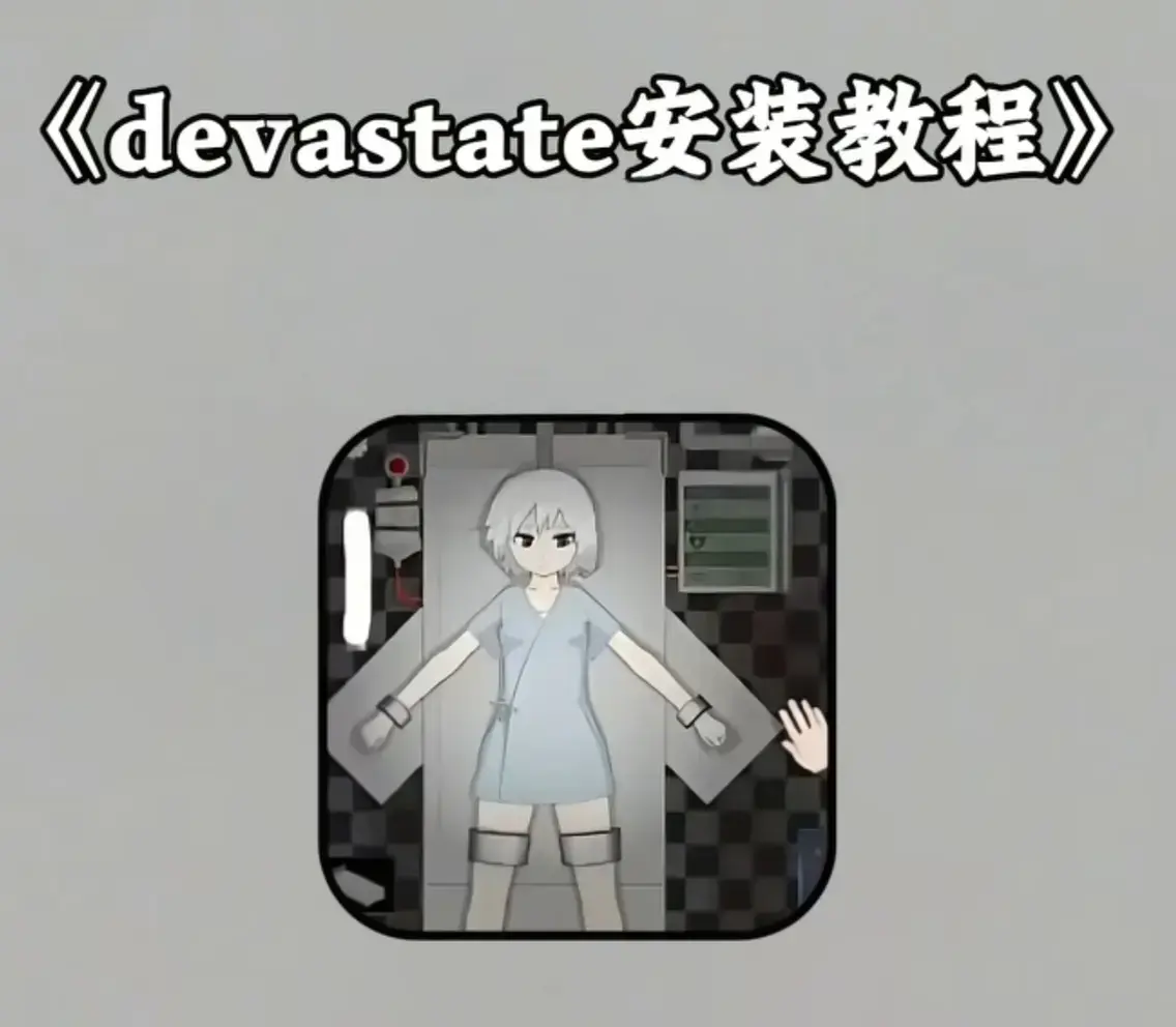 《devastate手机版》官方正版安全下载-无病毒无捆绑-安卓iOS双平台高清画质-一键安装教程