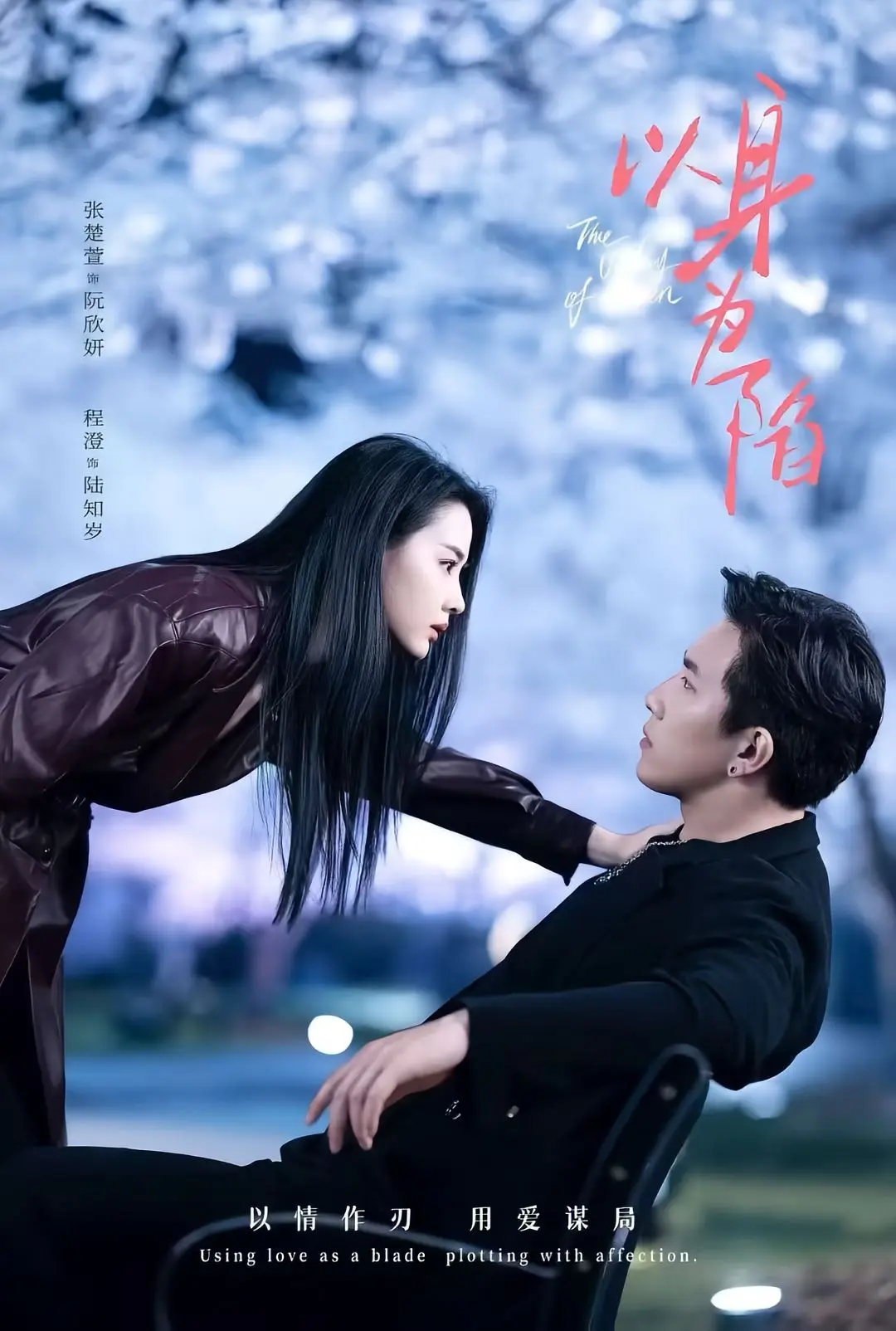 短剧《以身为陷》1080P高清免费在线观看（80集）程澄张楚萱-《以身为陷》夸克迅雷网盘资源速存下载