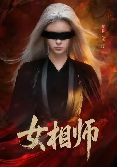 《女相师》-热门短剧-高清完整版全集免费在线观看