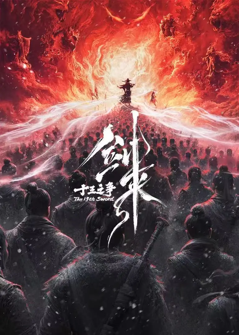 《剑来院线剧场版 十三之争》国产动漫1080P高清画质播放-纯净极速不卡顿