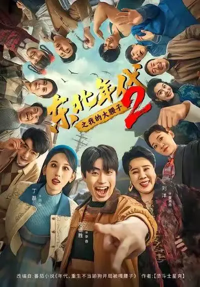《东北年代之我的大腰子2》相关资源图片