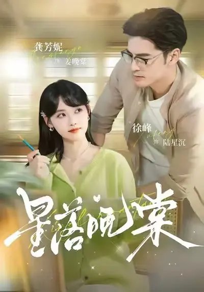 《星落晚棠》相关资源图片
