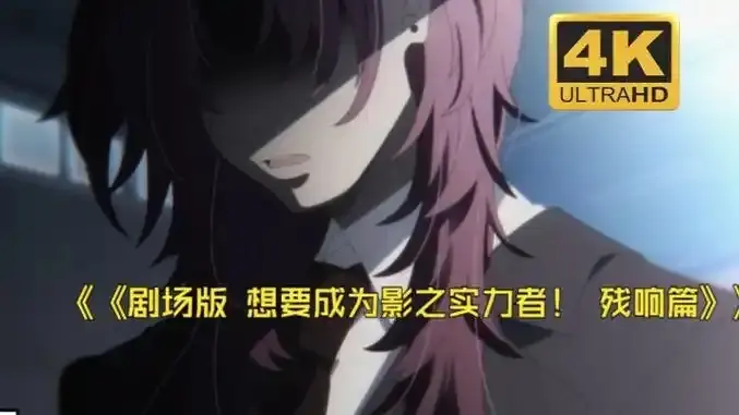 《想要成为影之实力者:残响篇》剧场版-樱花动漫无删减高清免费在线观看 想要成为影之实力者:残响篇