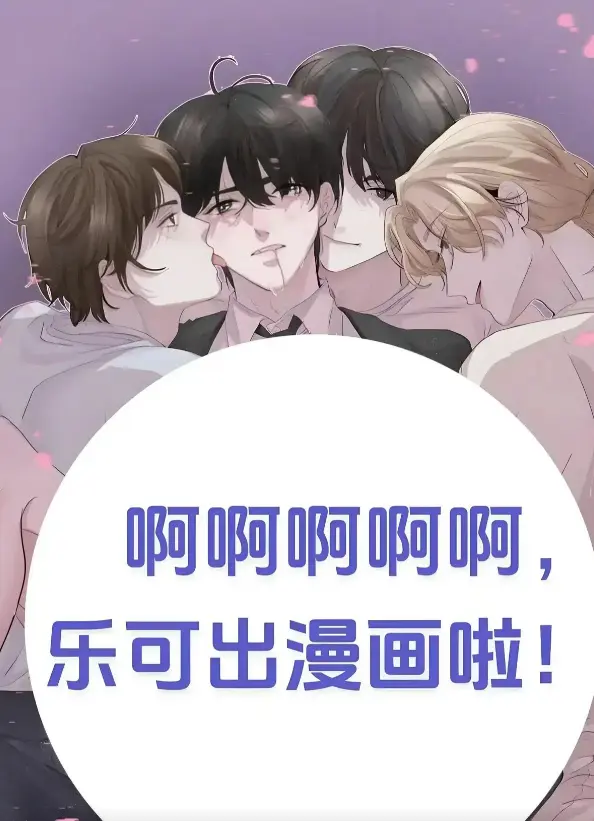 《乐可》小说无删减完整版-金银花全文免费阅读笔趣阁_《乐可》漫画全集在线