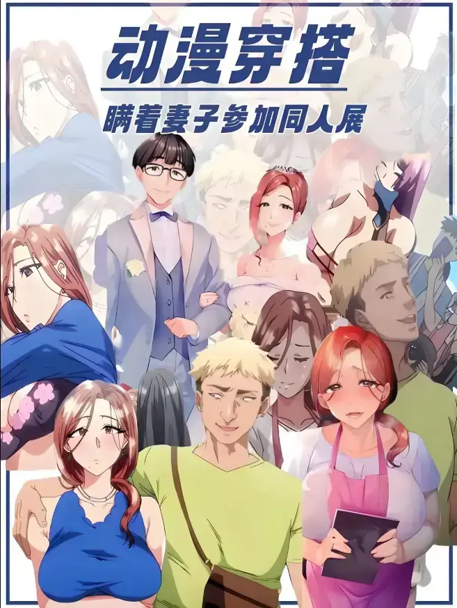 《不该瞒着妻子去漫展》1080P高清免费观看 - 樱花动漫无广告版 - 不该瞒着妻子去漫展全集看_age动漫网