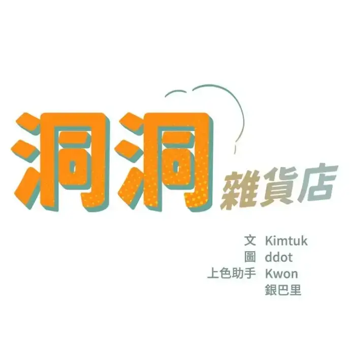 漫画《洞洞杂货店》无删减完整版 - 寄宿人生秦齐同款最新章节目录
