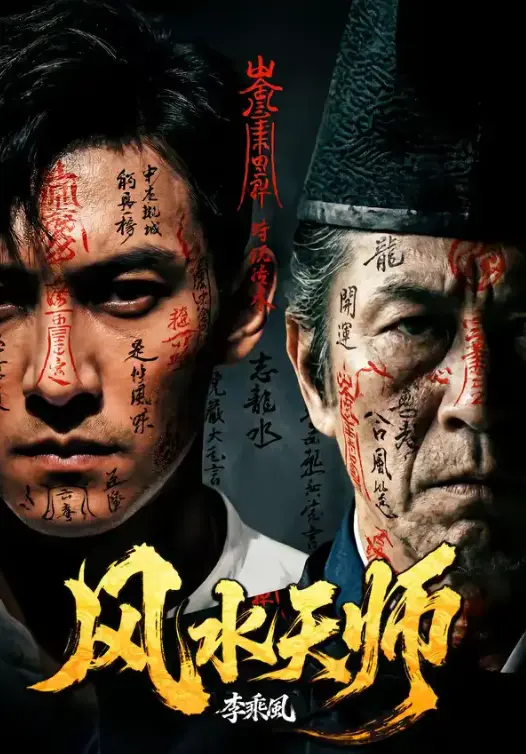 AI短剧《风水天师》全61集超高清免费无广告在线看 短剧《风水天师》完整版网盘免费下载-唐季礼入局《风水天师》凭什么刷屏？