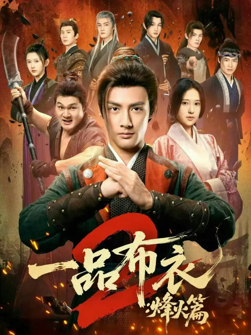 《一品布衣2：烽火篇》相关资源图片