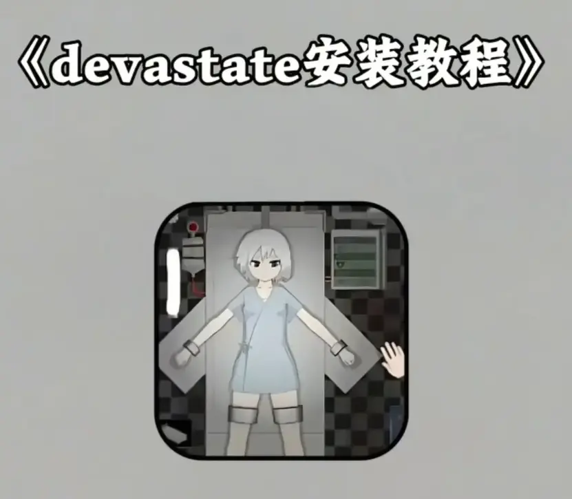 《devastate》破解版手机游戏下载-《devastate》无限金币版安装教程-安卓苹果IOS双端免费获取