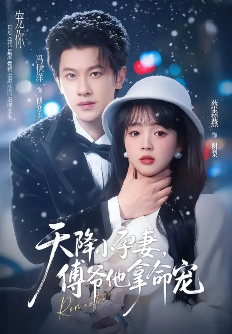 《天降小孕妻，傅爷他拿命宠》相关资源图片
