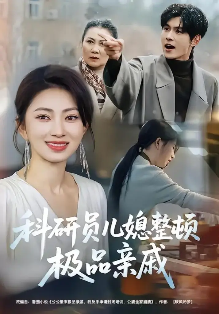 《科研员儿媳整顿极品亲戚》1-80集全集免费观看-科研员儿媳整顿极品亲戚未删减高清版大结局在线播放-网盘资源免费下载