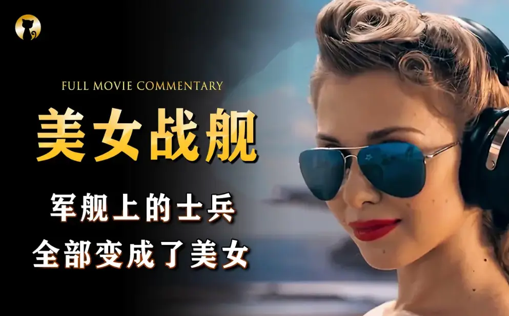 法国满天星电影全集高清免费在线观看-无广告HD中字VS影院-《军舰上的女兵》高清完整版
