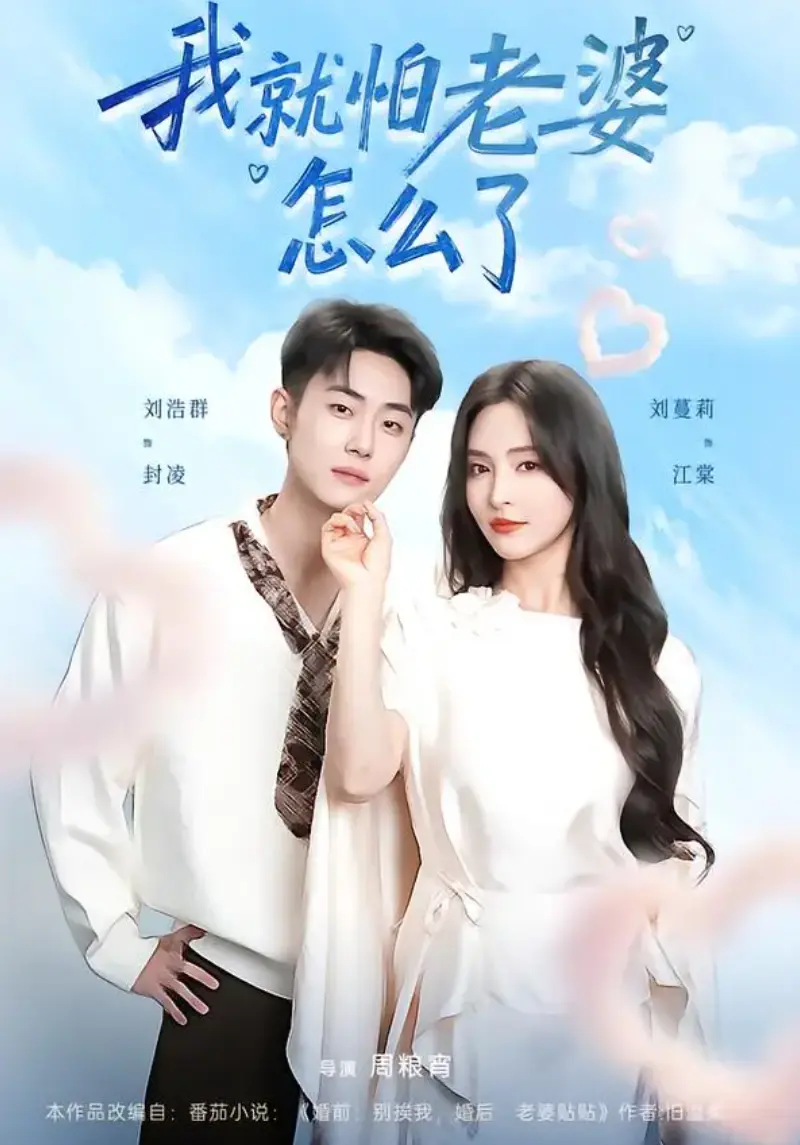《我就怕老婆怎么了》1-88集全集完整版免费在线观看 - 短剧我就怕老婆怎么了未删减大结局免费播放 - 全集网盘资源免费下载