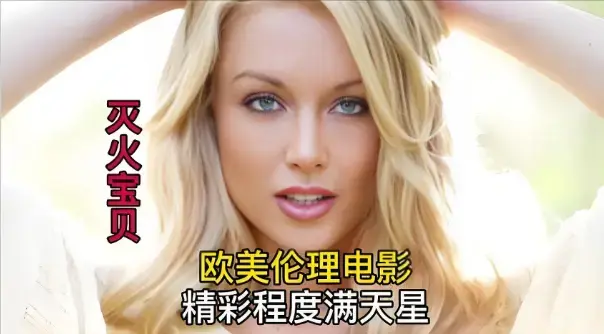 《灭火宝贝3》未删减高清全集免费在线观看-法国剧情片《灭火宝贝3》1080P高清无广告播放-星辰影院