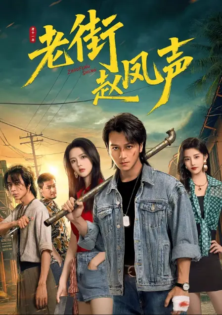 《老街赵凤声》免费在线播放全剧-雇佣兵大佬守护老街-剧情爽到飞起-高清1080P无删减-人人影视免费观看-凤声带你玩转老街
