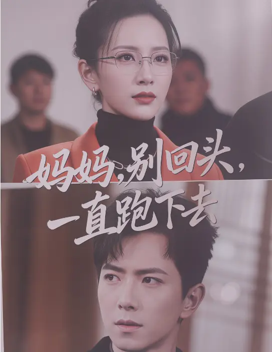 爆火催泪短剧《妈妈别回头一直跑下去》-1080P全集在线观看-孩子拯救妈妈泪湿衣襟-无广告全免费网盘速存
