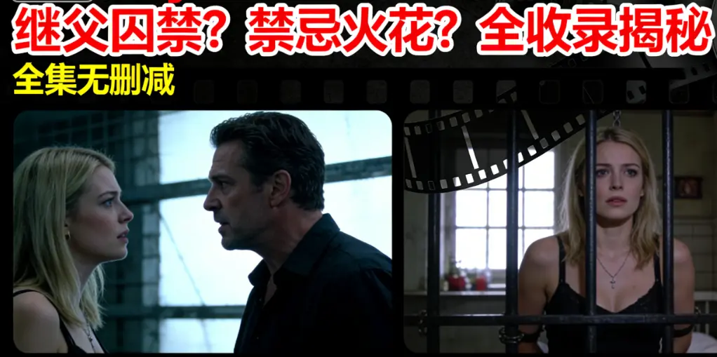 欧美伦理片《MelodyMarks》全集1080P高清-继父囚禁家庭伦理冲突-MelodyMarks北欧美女主演-无删减版免费在线观看