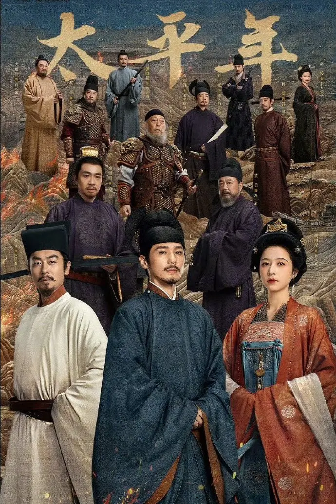 大陆剧《太平年》全集免费高清在线观看-手机端无广告播放-国产电视剧全资源