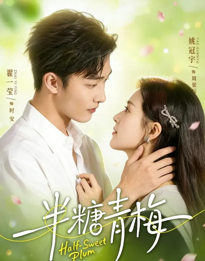 短剧《半糖青梅》全96集免费在线观看完整版未删减版-好剧分享精品好剧系列全集