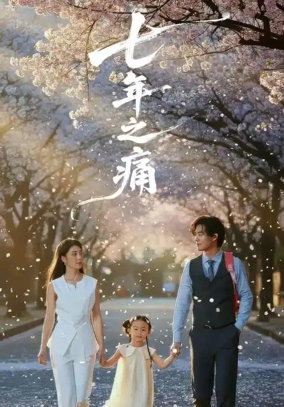 《七年之痛》全81集 - 全网同步无广告1080P超清中字短剧 - 七年之痛轻松追更全集（李芊乐&于海滨）