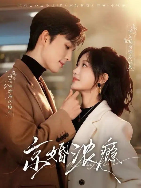 《京婚浓瘾》《可否许我再少年》相关资源图片