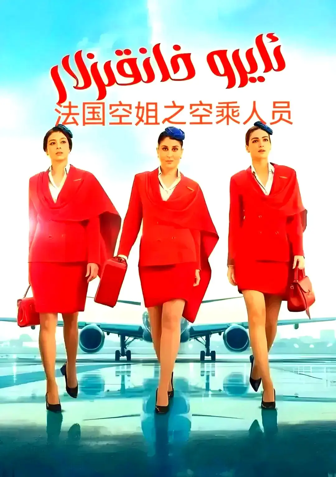 剧情片《法国空乘 3/空中小姐/不雅空乘》原声夸克网盘免费资源下载-蓝光影视