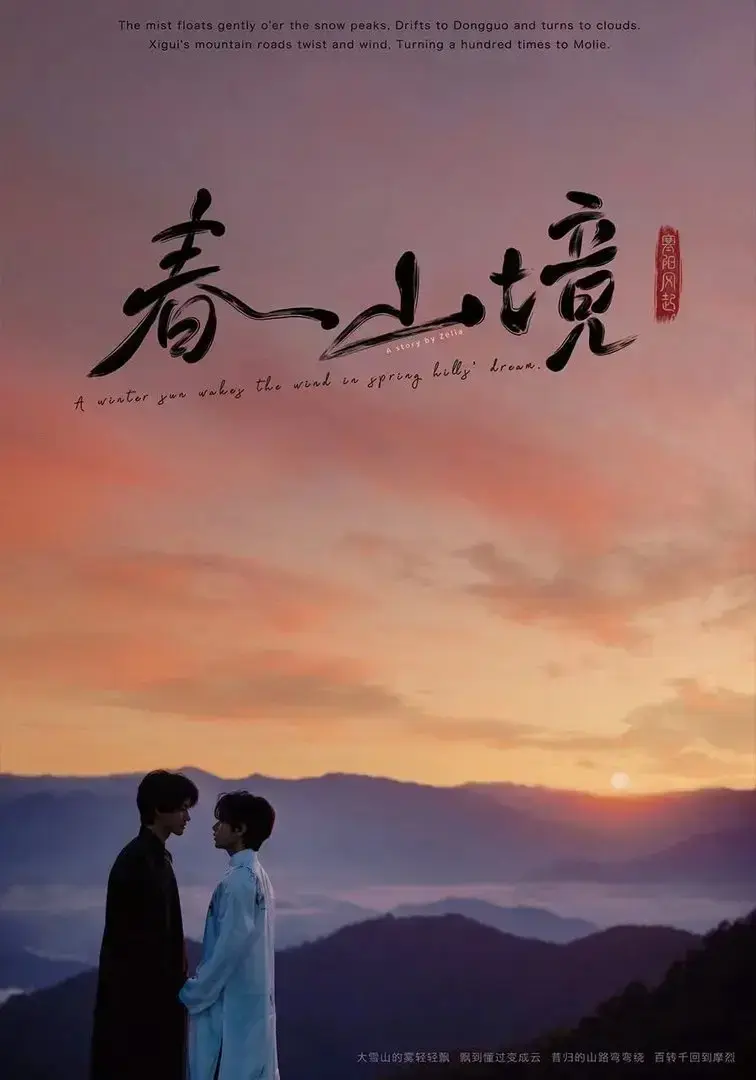 《春山境》全季无广告流畅观看-治愈系双男主爱情短剧《春山境》完整版持续有效更新-蜜桃影院