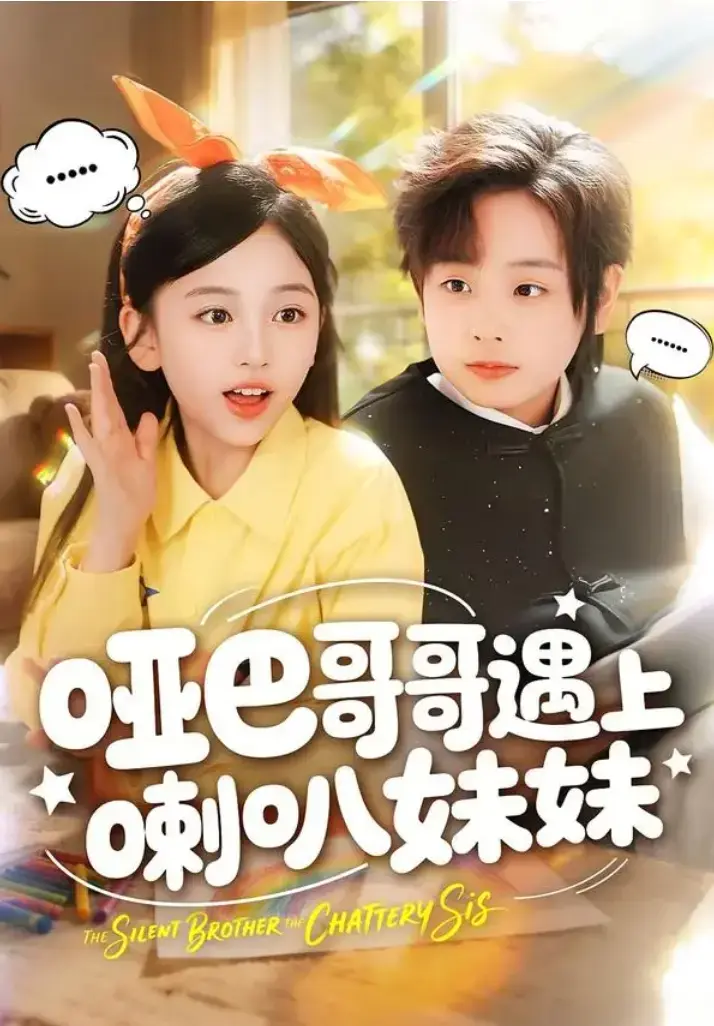 最新短剧《哑巴哥哥遇上喇叭妹妹》全集1-100集1080P高清免费看-无删减完整版大结局在线播放《哑巴哥哥遇上喇叭妹妹》全剧集无广告+网盘下载免费一口气追完