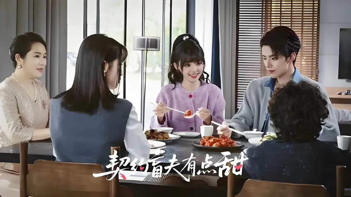 《契约盲夫有点甜》全集免费播放1080P超清