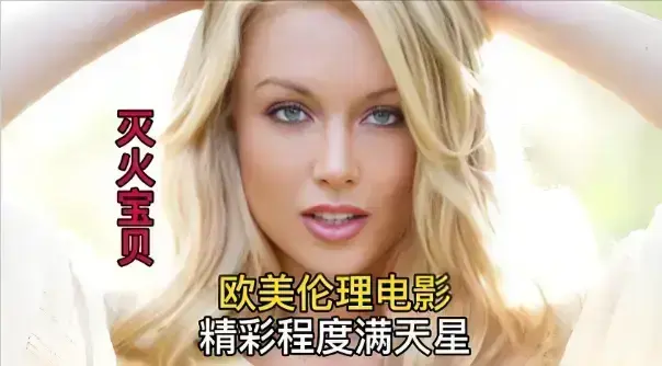 法国电影《灭火宝贝3》HD高清画质免费看，剧情片精彩呈现，无删减全片在线 - VS影院
