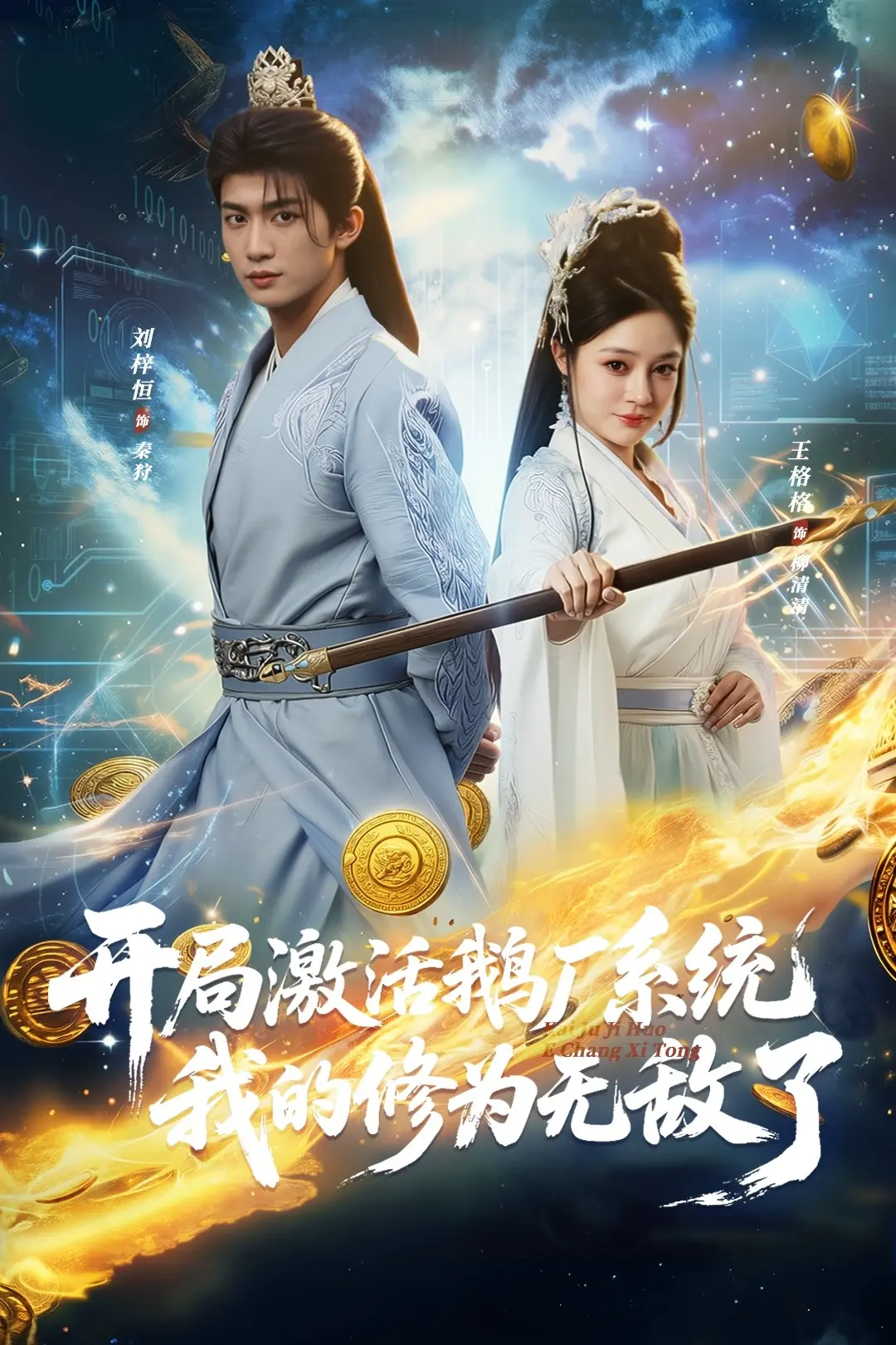 《开局激活鹅厂系统，我的修为无敌了》相关资源图片