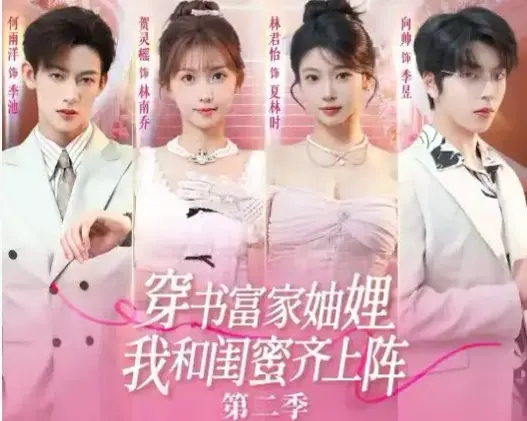 全网热议穿书短剧第二部《穿书富家妯娌我和闺蜜齐上阵 2》全1-15集无删减 HD超高清免费无弹窗网盘资源免下载在线观看