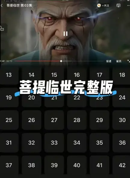 《菩提临世》限时免费在线看-26集全集未删减菩提临世高清无广告网盘分享