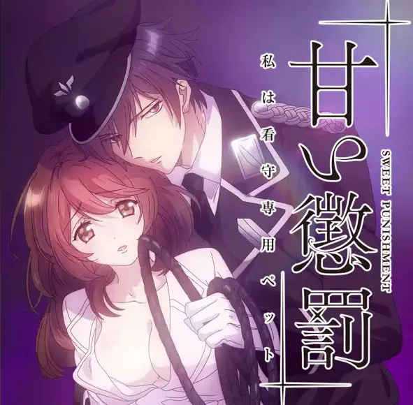 《甜蜜惩罚》1080P高清无删减版免费在线观看全集-全片流畅播放_哔哩哔哩动漫-高墙内的爱恨纠葛，真相背后的权力游戏