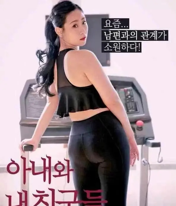 免费看韩剧《我的妻子和我的朋友们》，体验妻子、朋友和家庭带来的温情时刻 - 热门剧集持续更新 - 无广告纯净观影