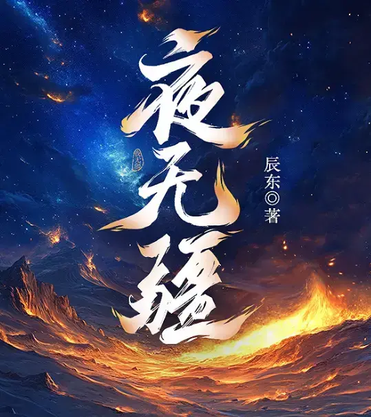 《夜无疆》辰东新作无弹窗在线看-夜无疆小说免费阅读无删减TXT下载-笔趣阁同步更新多端适配-开篇“太阳没了”封神