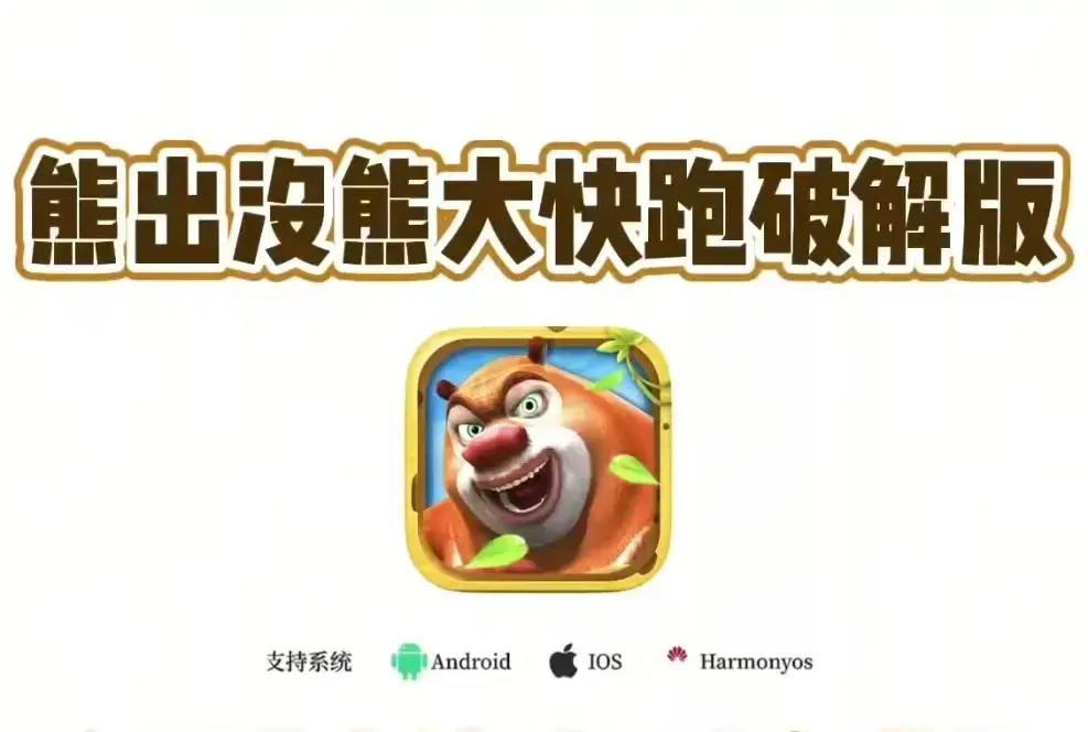 《熊大快跑》- 无限金币破解版手机游戏 - 安卓IOS安装包免费下载 - 熊大快跑内购隐藏玩法解锁通关