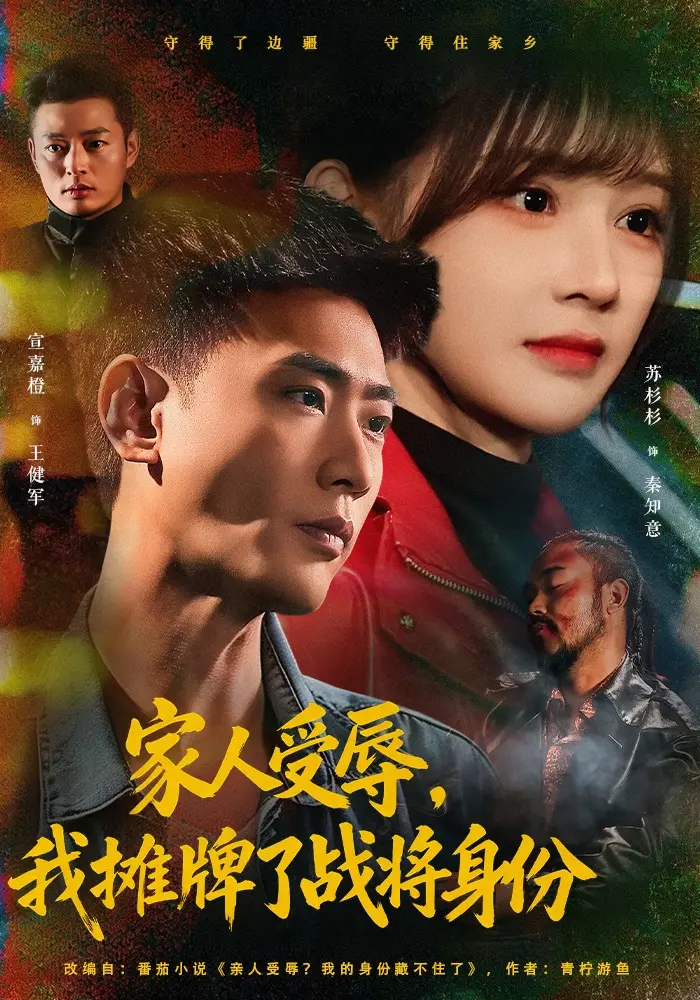 短剧《家人受辱，我摊牌了战将身份》全72集蓝光超清宣嘉橙&苏杉杉 免费观看