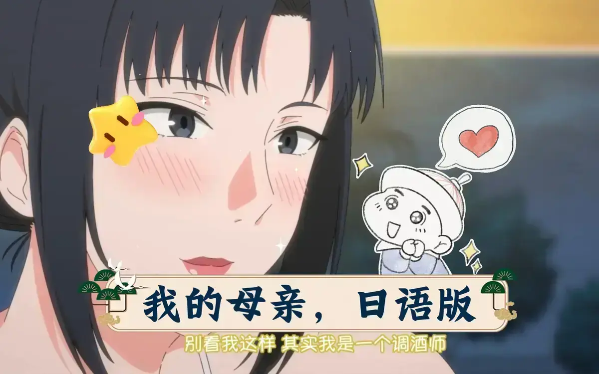 《我的妈妈》全集无删减免费在线 - 1080P动漫《我的妈妈》日语中字 - 星空影院国语配音百度云