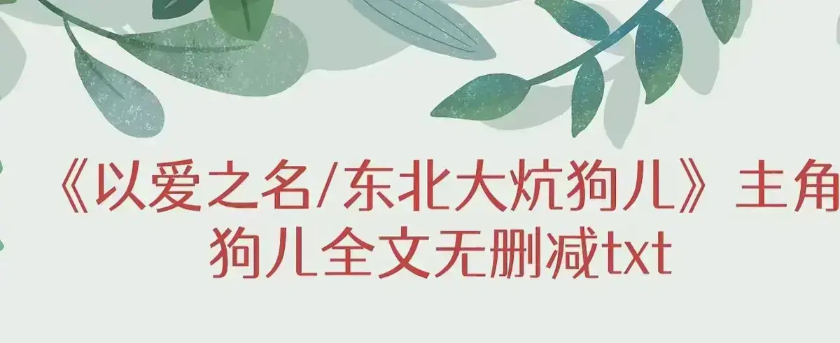 小说《东北大炕》狗儿（东北大炕后续全文结局）全文免费阅读无弹窗_东北大炕狗儿完结版 番外最新章节列表《东北大炕》狗儿结局全文免费看东北大炕后续：狗儿的秘密终局！被窝里的悄悄话藏了一辈子？