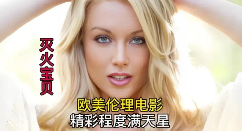 《灭火宝贝》HD中字流畅不卡顿在线观看_无广告免费畅享_2026美国喜剧动作片_《灭火宝贝》全集百度云极速云播 - 蜜桃影院