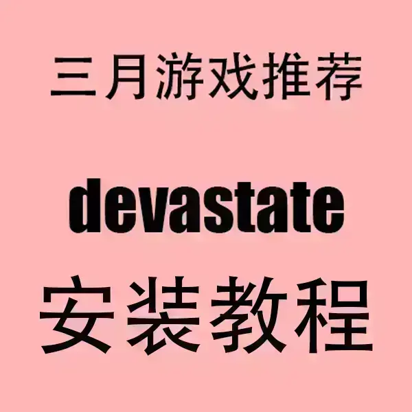 《devastate》官方中文破解版下载-devastate手机版安卓/IOS安装包-HD高清无广告流畅运行