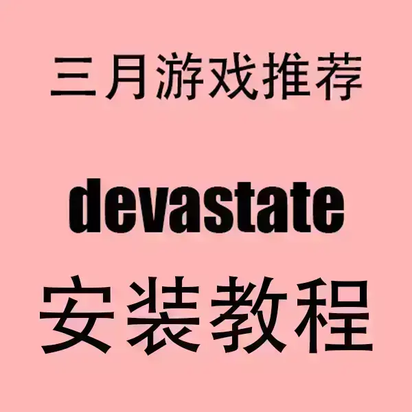 《devastate》汉化破解版全结局解锁-devastate无限金币手游下载-全版本兼容安卓IOS系统无广告