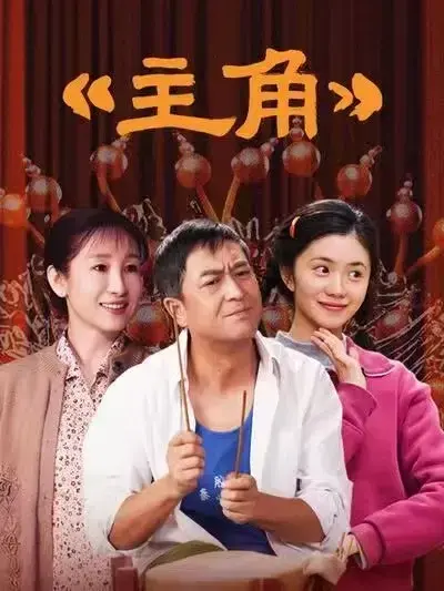 2026张艺谋执导，张嘉译主演剧情片《主角》全48集持续更新，免费高清无广告在线观看 - VS影院