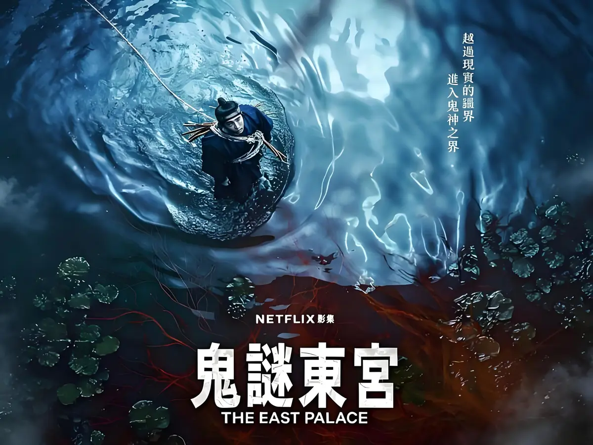 新上线奇幻古装短剧《鬼谜东宫》 - 免费享全8集 - 《鬼谜东宫》未删减剧情1080P流畅播放