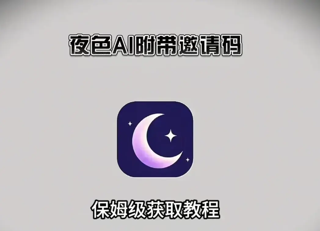 免费下载AI伴侣神器《夜色AI》官方版_ 《夜色AI》内含永久邀请码_ 邀请码兑换流程揭秘_ AI聊天新体验等你来享